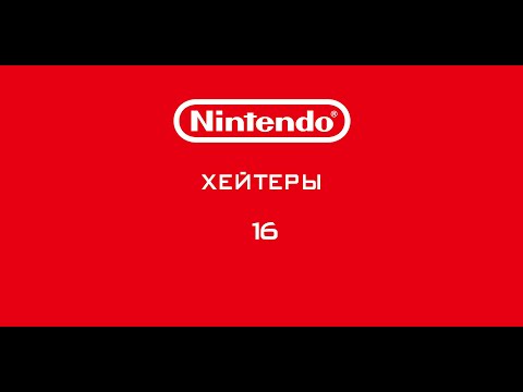 Видео: Nintendo - Хейтеры. Часть 16. ВРАГ НОМЕР 1!