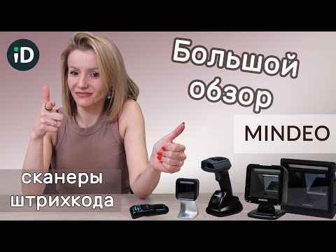 Видео: Сканеры штрихкода Mindeo: какие бывают и зачем нужны