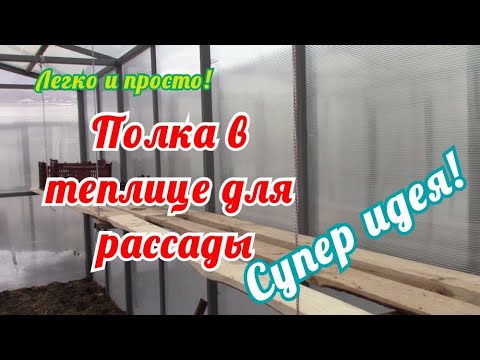 Видео: Такую полку в теплице захочет каждый.Легко и просто сделать каждому.