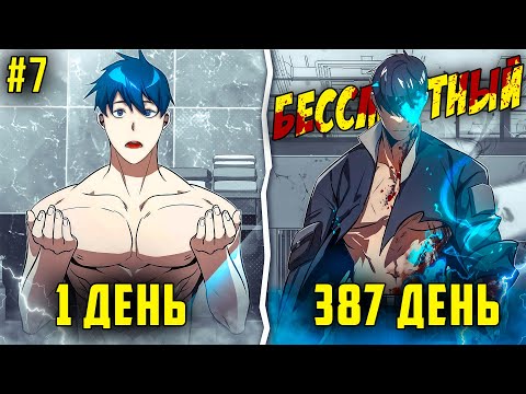 Видео: [7] Он тренировался КАЖДЫЙ ДЕНЬ, что бы стать СИЛЬНЕЙШИМ и попасть в БЕССМЕРТНЫЙ ОТРЯД