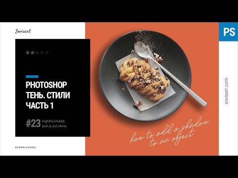 Видео: #23_1 Как добавить тень к объекту в Photoshop (Часть 1)