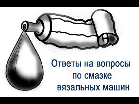 Видео: Как правильно смазывать вязальную машину. Встреча с  мастером по ремонту вязальных машин.