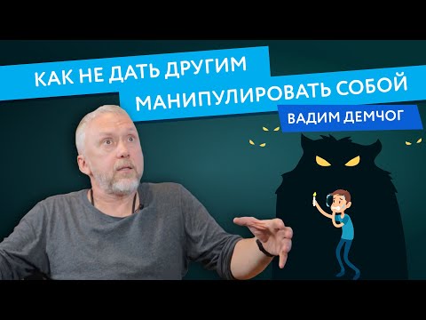 Видео: Вадим Демчог. Как не давать другим манипулировать собой? Ошибка выжившего (0+)
