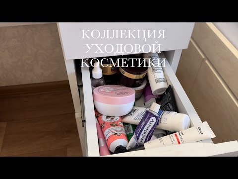 Видео: ВСЯ МОЯ УХОДОВАЯ КОСМЕТИКА 🛁🧴