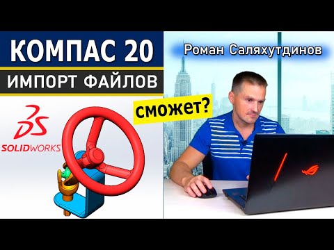 Видео: КОМПАС-3D v20 и SOLIDWORKS Импорт Моделей. Прямое Чтение Файлов Как Происходит? | Роман Саляхутдинов