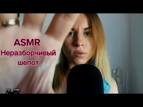 Видео: ASMR для сна: неразборчивый шепот и касания. С музыкой. Замедляемся перед сном