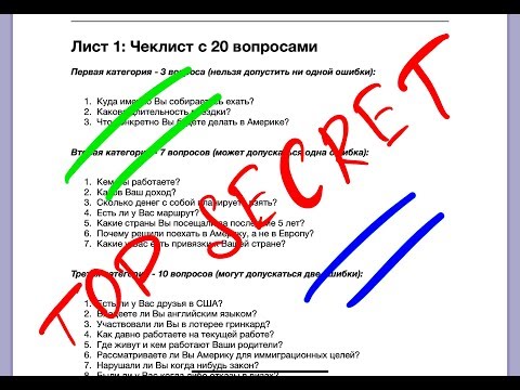 Видео: Виза в США | Секретный Чеклист с Ответами | 20 вопросов, зная которые виза в США будет одобрена.