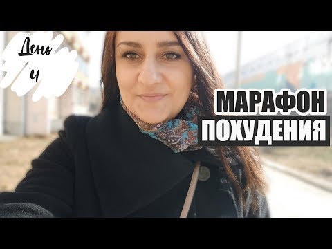 Видео: ХУДЕЕМ без ДИЕТ 🍏 Бесплатный марафон похудения 🔥 День - 4