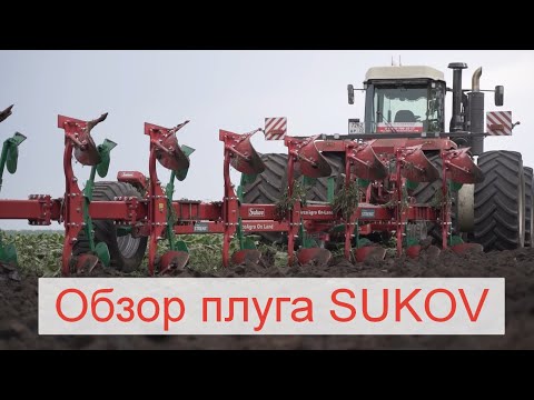 Видео: Оборотный плуг Sukov (Чехия): обзор преимуществ!