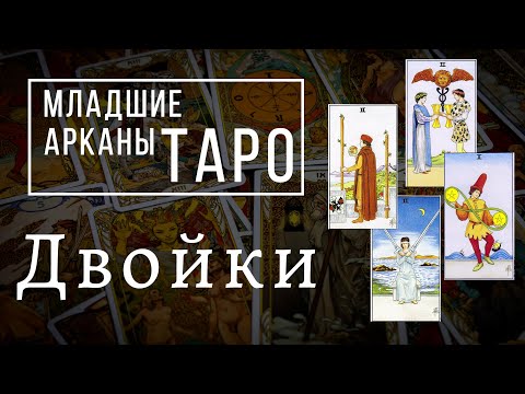 Видео: ДВОЙКИ | Значения МЛАДШИХ арканов | Школа Таро пана Романа 2021