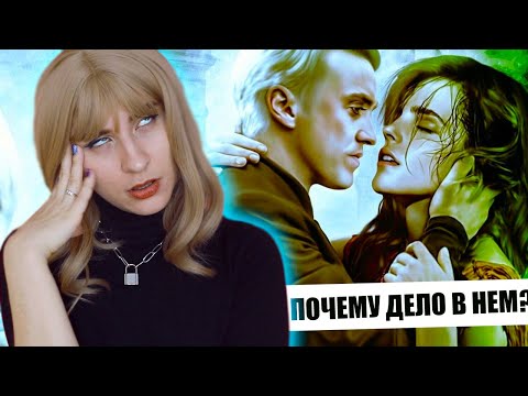 Видео: ПОЧЕМУ ДРАМИОНА ВСЕМ ТАК НРАВИТСЯ? ✨3 лучших фанфика