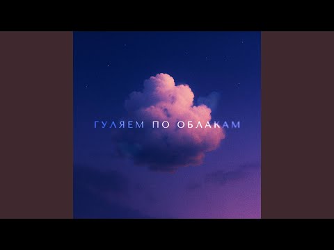 Видео: Гуляем по облакам