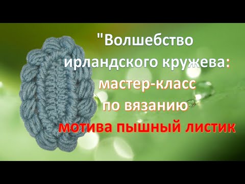 Видео: Волшебство ирландского кружева. МК Пышный листик