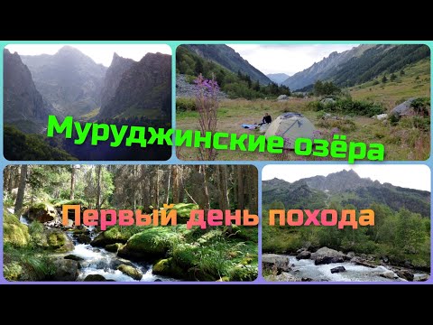 Видео: Муруджинские озёра. Первый день похода.