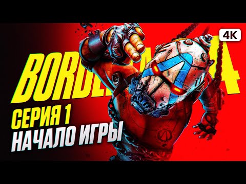 Видео: BORDERLANDS 4 Полное Прохождение на Русском [4K PС] #1 | Бордерлэндс 4 Прохождение и Обзор
