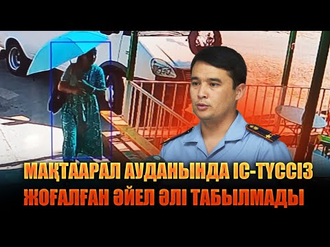 Видео: Мақтаарал ауданында іс-түссіз жоғалған әйел әлі табылмады