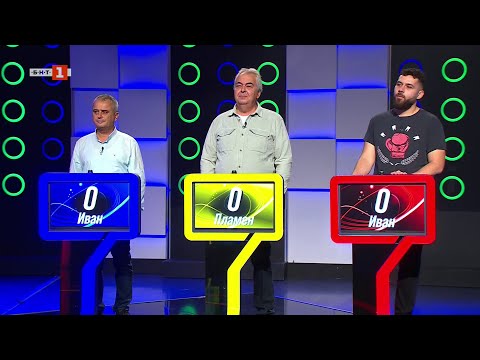 Видео: Последният печели - 30.10.2025