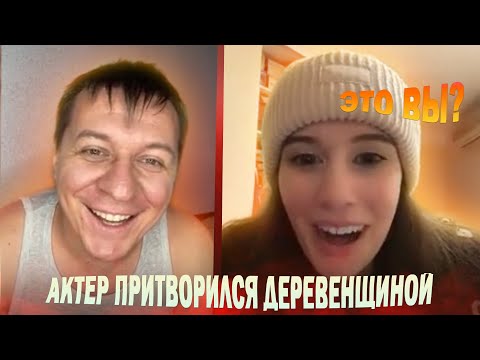 Видео: АКТЕР ПРИТВОРИЛСЯ ДЕРЕВЕНЩИНОЙ #1