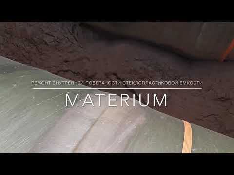 Видео: Ремонт внутренней поверхности стеклопластиковой емкости.