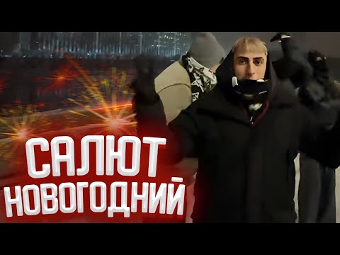 Видео: НОВОГОДНИЙ САЛЮТ | ДЕСАУТ, СТРОГО, ШАДОУКЕК, БАЙОВЛ, ГАЕЧКА, СТАНИСЛАВ9, ФРУКТОЗКА