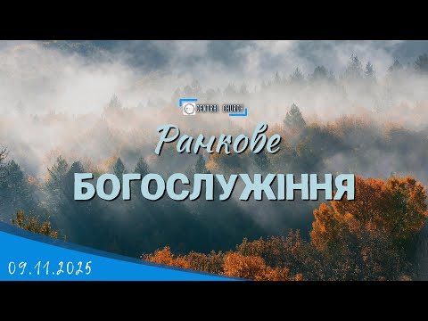 Видео: 09.11.2025 Ранкове Богослужіння.