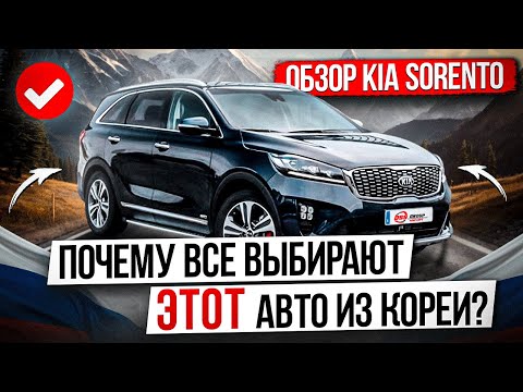 Видео: ОБЗОР KIA SORENTO / ПОЧЕМУ ВСЕ ВЫБИРАЮТ ЭТОТ АВТОМОБИЛЬ ИЗ ЮЖНОЙ КОРЕИ?