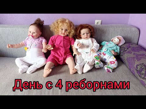 Видео: Vlog//День с 4 реборнами//**Софа, Ника, Катя, Вика**