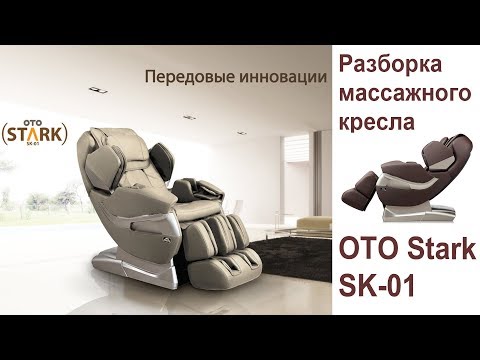 Видео: Как разобрать массажное кресло OTO Stark SK 01