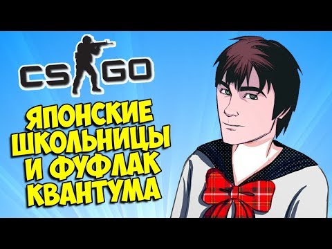 Видео: ЯПОНСКАЯ ШКОЛА И ФУФЛАК КВАНТУМА 🎀 CS:GO Тролль Прятки (КС ГО Маньяк)