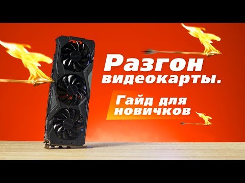 Видео: Как разогнать видеокарту. Гайд для новичков
