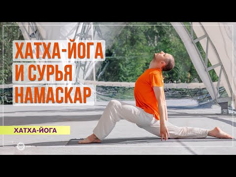 Видео: Хатха-йога и Сурья Намаскар. Александр Дувалин