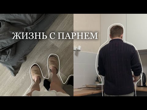 Видео: румтур по квартире + совместная жизнь с парнем: быт, финансы, личное пространство