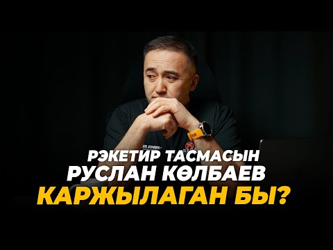 Видео: Рэкетир тасмасын Руслан Көлбаев каржылаган бы?