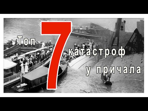 Видео: Не отходя от причала. Топ 7 катастроф