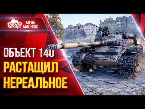 Видео: Объект 140 - РАСТАЩИЛ НЕРЕАЛЬНОЕ ● Тащут Катку Со Дна ● ЛучшееДляВас