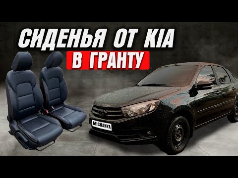 Видео: Заменил сиденья на ЛАДА ГРАНТА | Поставил сиденья в ВАЗ от ИНОМАРКИ #lada #granta