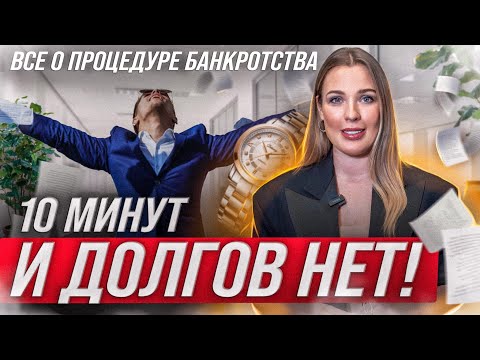 Видео: С чего начать банкротство? Все о процедура банкротства!