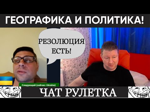 Видео: Географика и политика (юмор) чат рулетка