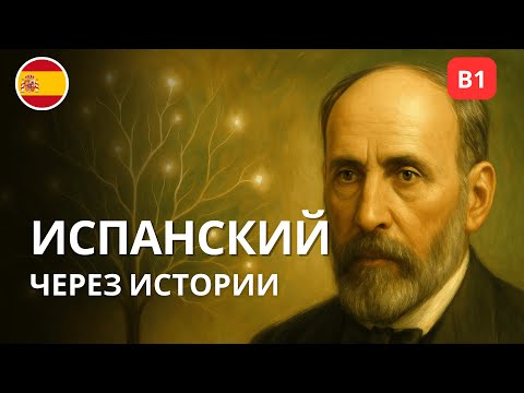 Видео: Трудно понимать испанский на слух? Попробуй эту историю (B1)