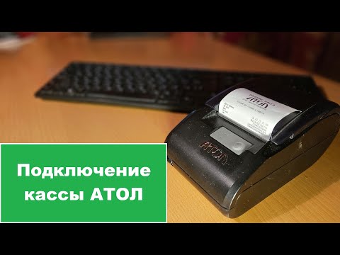 Видео: Как подключить кассу АТОЛ к программе Тирика самостоятельно