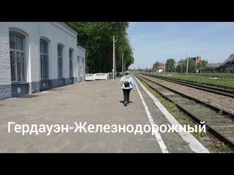 Видео: Возрождение посёлка. Калининградская область. Железнодорожный.