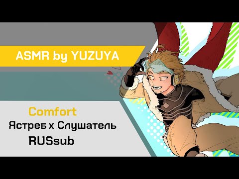 Видео: 【ASMR】Вторая встреча с Ястребом ❙ Ястреб х Слушатель My Hero Academia【ASMR by YUZUYA】 rus sub