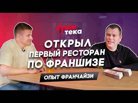 Видео: Как я открыл доставку суши по франшизе Сушитека | Процесс от покупки до открытия. Опыт франчайзи