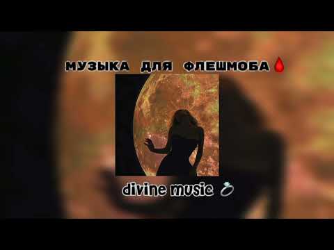 Видео: музыка для флешмоба🩸