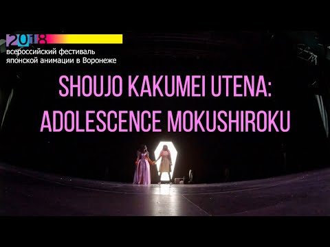 Видео: ВРНФЕСТ 2018: Shoujo Kakumei Utena: Adolescence Mokushiroku