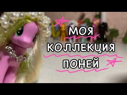 Видео: МОЯ КОЛЛЕКЦИЯ ПОНИ | my little pony (2024)