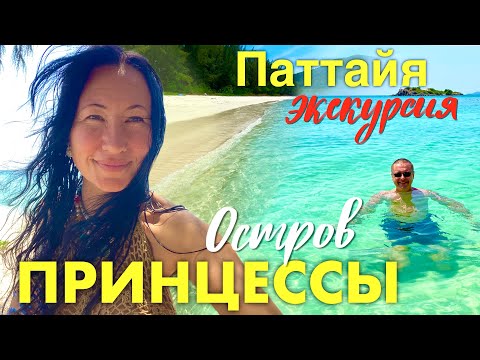 Видео: Экскурсия из Паттайи. Остров Принцессы. Чистейшее Море и Свинья на Пляже. Дом Пицца на Пратамнаке