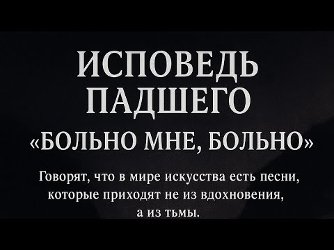 Видео: Исповедь Падшего Демона