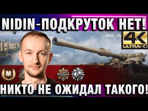 Видео: NIDIN ● ВЫПОЛНИЛ ЧЕЛЕНДЖ! ПОДКРУТОК НЕТ! НИКТО НЕ ОЖИДАЛ ТАКОГО!4К