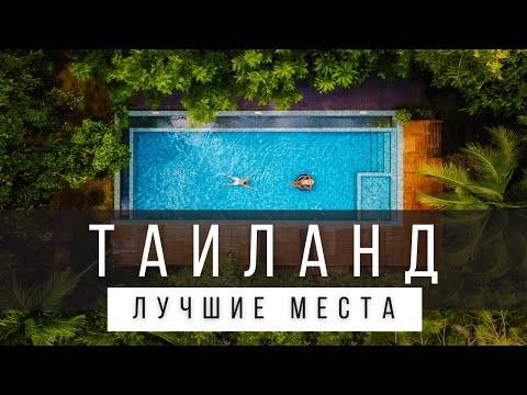 Видео: 18 ЛУЧШИХ МЕСТ В ТАИЛАНДЕ [РЕЙТИНГ] - ТАИЛАНД 2025 - не только Бангкок, Пхукет и Самуи